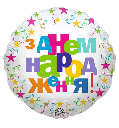 Фольговані кульки "З Днем Народження" (45 см), фото 1