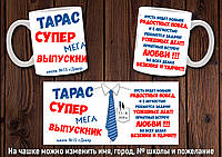 Чашка именная "Супер мега выпускник" №1 / Кружка на окончание школы