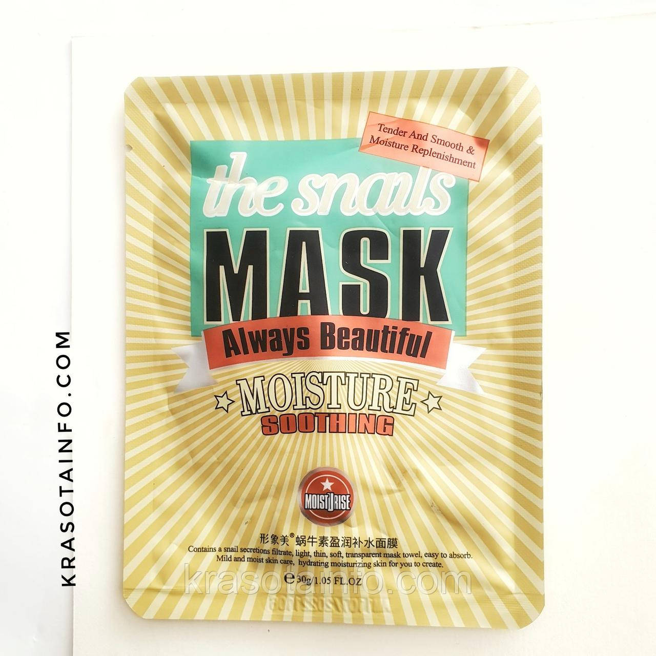 Маска тканинна з равликом Snails protein mask always beautiful, Bioaqua, 30 г