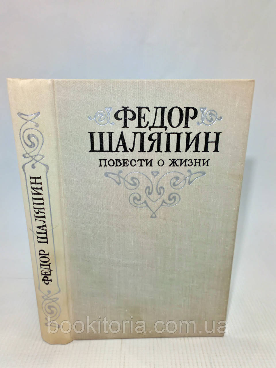 Шаляпин Ф. Повісті про життя (б/у).