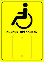 Табличка для кнопки вызова помощи инвалида
