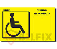 Табличка для кнопки вызова помощи инвалида ЖЕЛТОГО ЦВЕТА с надписью "КНОПКА ВИКЛИКУ" BELFIX-SB1YE