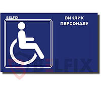 Табличка для инвалидов СИНЕГО ЦВЕТА с надписью "КНОПКА ВИКЛИКУ" BELFIX-SB1BL