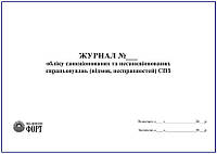 Журнал обліку санкціонованих та несанкціонованих спрацьовувань (відмов, несправностей) СПЗ