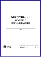 Оперативний журнал начальника зміни