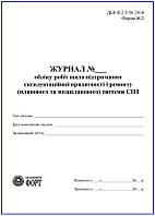 Журнал обліку робіт щодо підтримання експлуатаційної придатності і ремонту (план. та позаплан. системи СПЗ