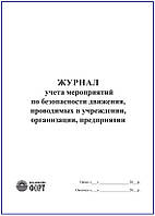 Журнал обліку заходів з безпеки руху, що проводяться в закладах, організаціях, підприємствах (рос. мовою)