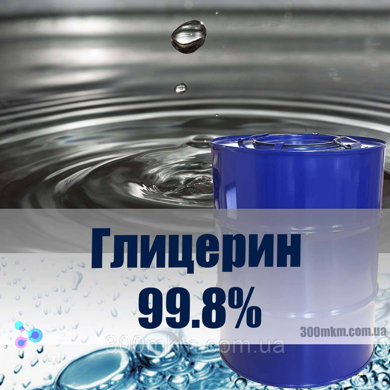 Гліцерин для косметологічних приготування кремів в медицині, для дезінфікуючих рідин.
