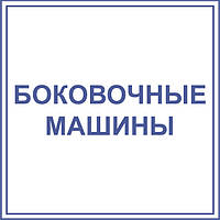 Боковочні машини