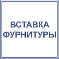 Машини для вставки фурнітури