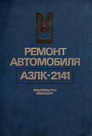 Москвич-2141. Руководство по ремонту и эксплуатации.