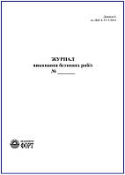 Журнал виконання бетонних робіт.