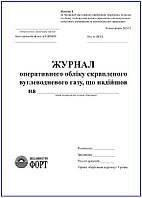 Журнал оперативного обліку скрапленого вуглеводневого газу, що надійшов.