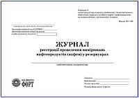 Журнал реєстрації проведення вимірювань нафтопродуктів (нафти) у резервуарах. Форма №7-НП.