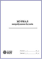 Журнал випробування балонів. 60стор.