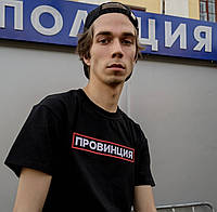 Женская\Мужская футболка с надписью ПРОВИНЦИЯ