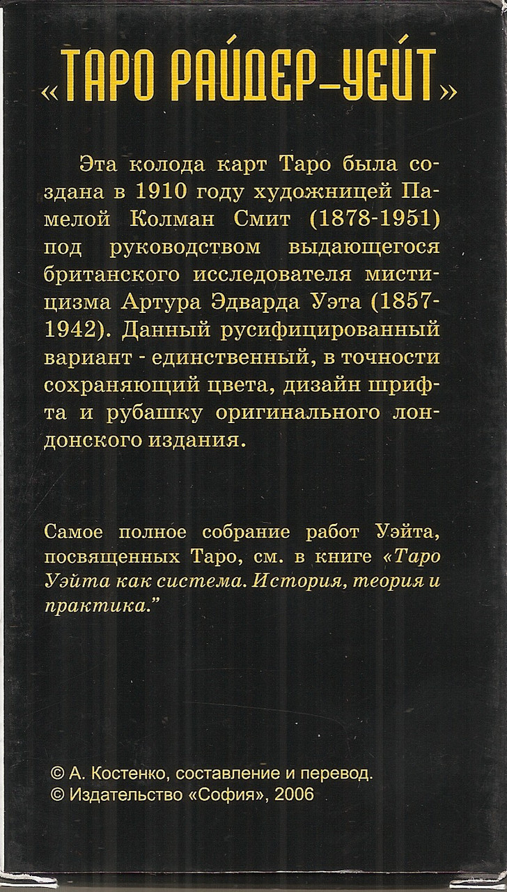 Гадальные карты Таро Райдера Уэйта издательство София оригинал карта 12*7 см. с покрытием - фото 2 - id-p1161423412