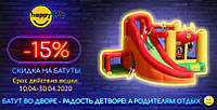 Знижка на надувні батути ТМ Happy Hop! 15%! До 30 квітня 2020!