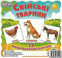 Свійські тварини (17 одностор. карток)