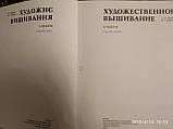 Художнє вишивання Гасюк О. О. Степан М. Р., фото 3