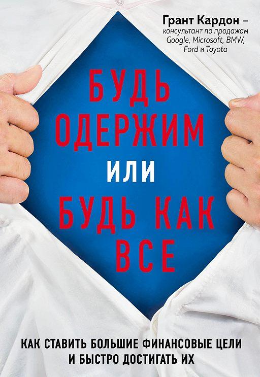Будь одержимий або будь як всі Як ставити великі фінансові цілі Грант Кардон