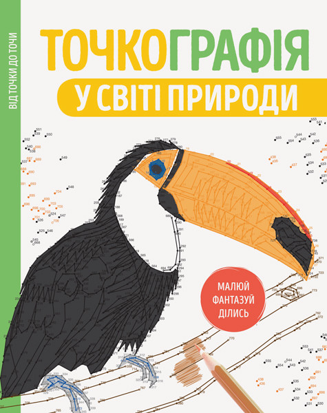 Розмальовка Точкографія У світі природи (Укр) Жорж Z101049У (9786177579945) (349891), фото 1