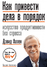 Як упорядкувати справи. Мистецтво продуктивності без стресу