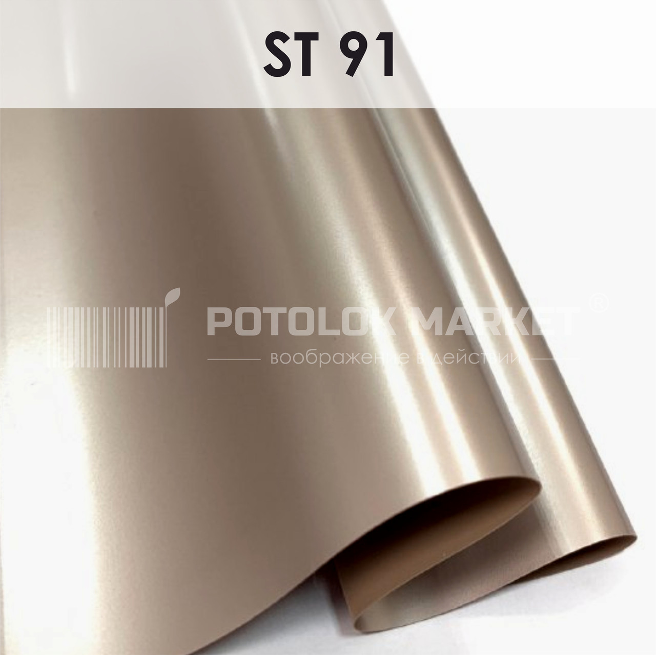 ST 91 MSD Premium (ширина до 3,2 мп). Перламутр ПВХ плівка для натяжних стель