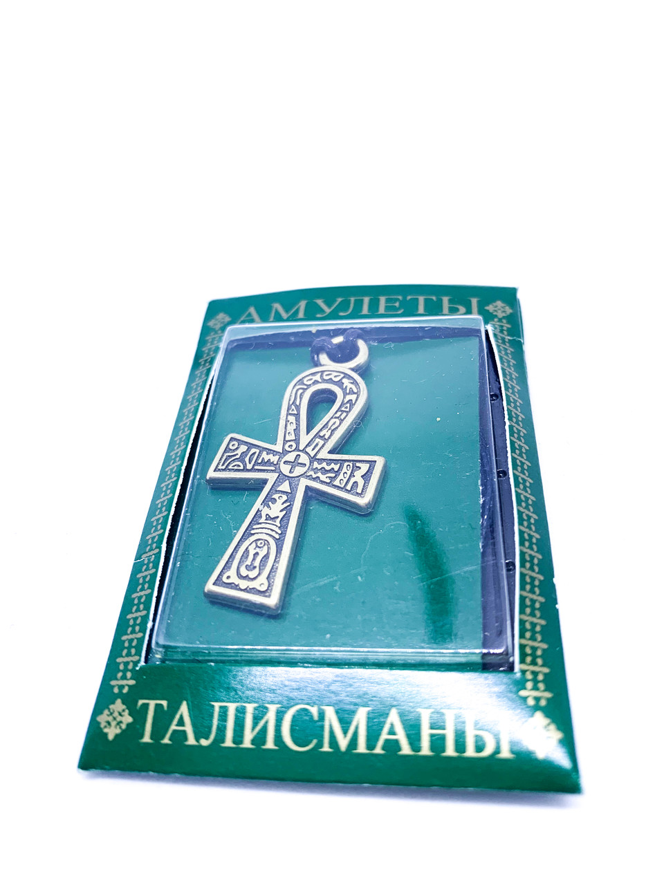 Талісман № 03. Єгипетський хрест життя "Анх".