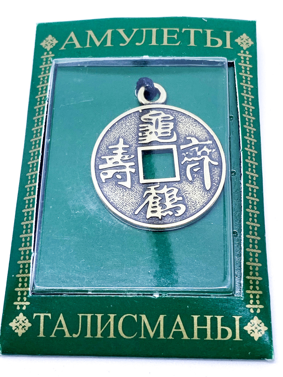 Талісман № 08. Китайська монета щастя.