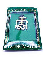 Талісман No 10. Чоу — давньокитайський символ довголіття