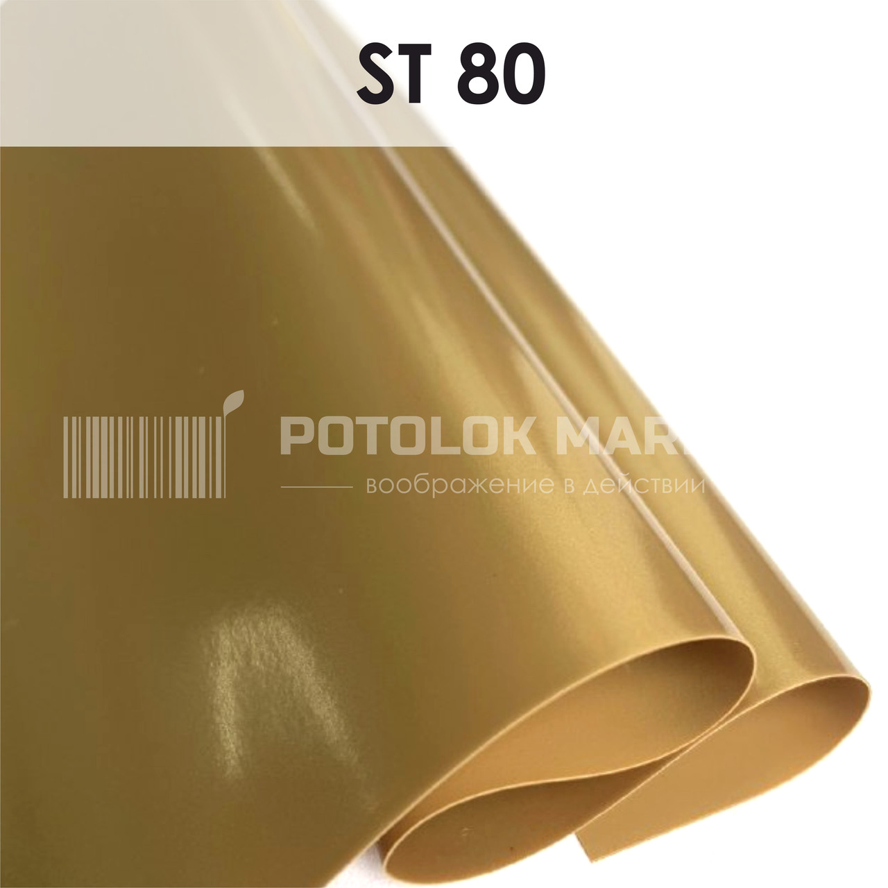 ST 80 MSD Premium (ширина до 3,2 мп). Перламутр ПВХ плівка для натяжних стель