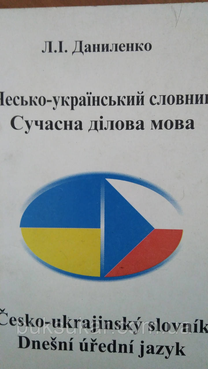 Даниленко, Людмила Іванівна. Чесько-український словник. Сучасна ділова мова, фото 1