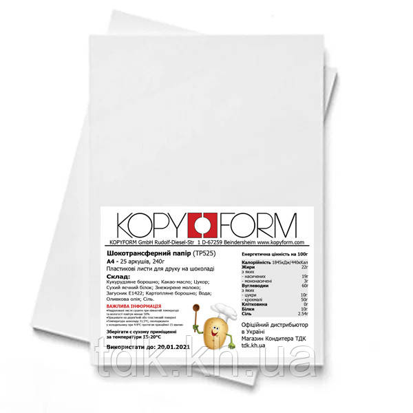 Папір шокотрансфер для шоколаду Kopyform Choco Sheets A4 25 аркушів