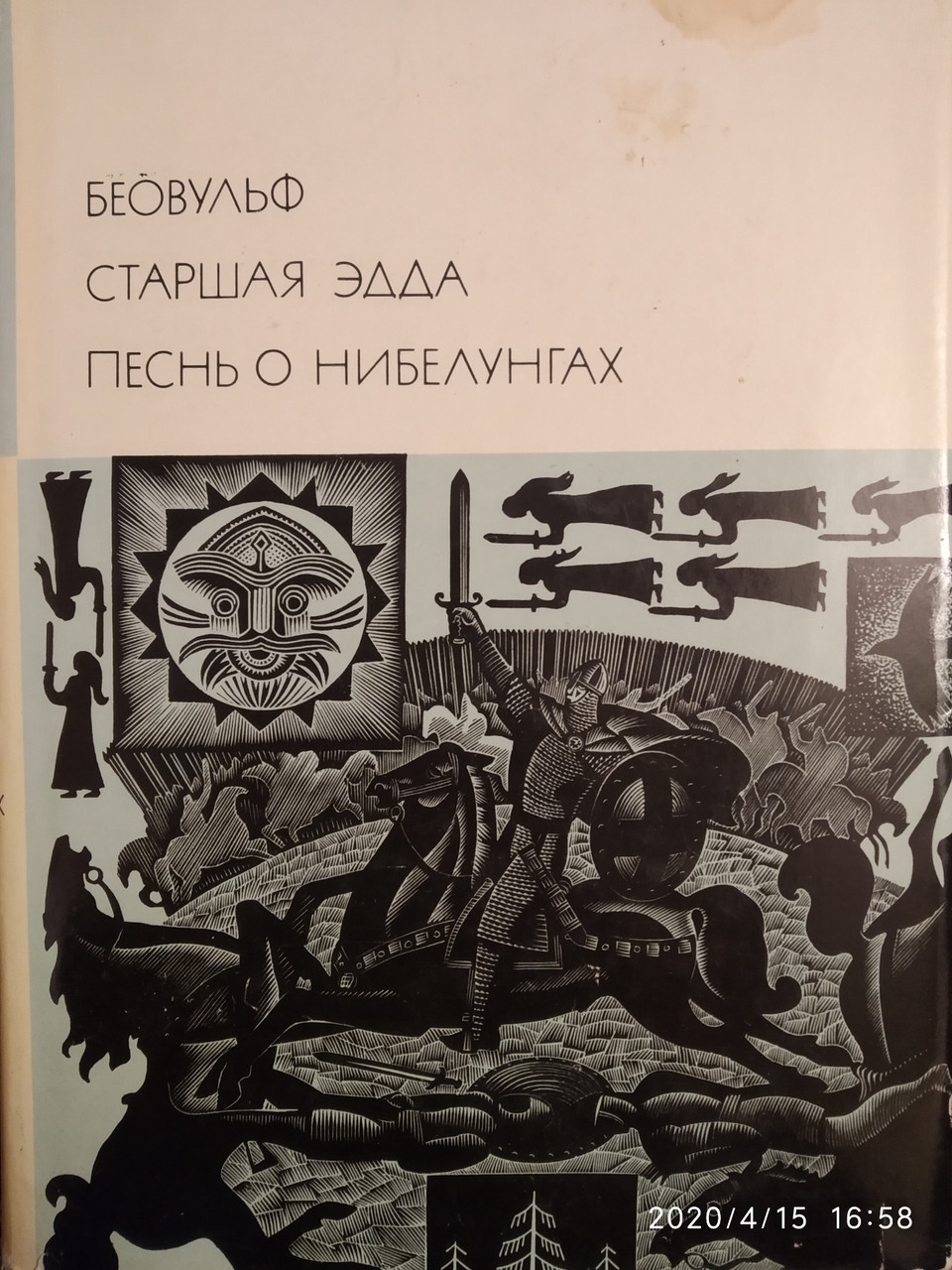 Беовульф Старша Едда Пісня про нібелунгів БВЛ