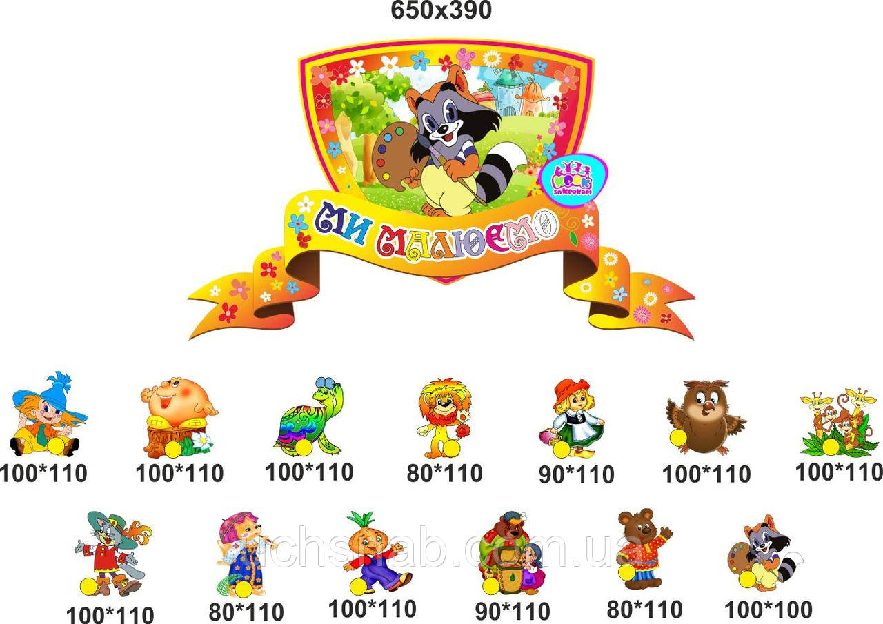 Стенд для виставки дитячих робіт - Наша творчість у вигляді казкових персонажів, фото 1