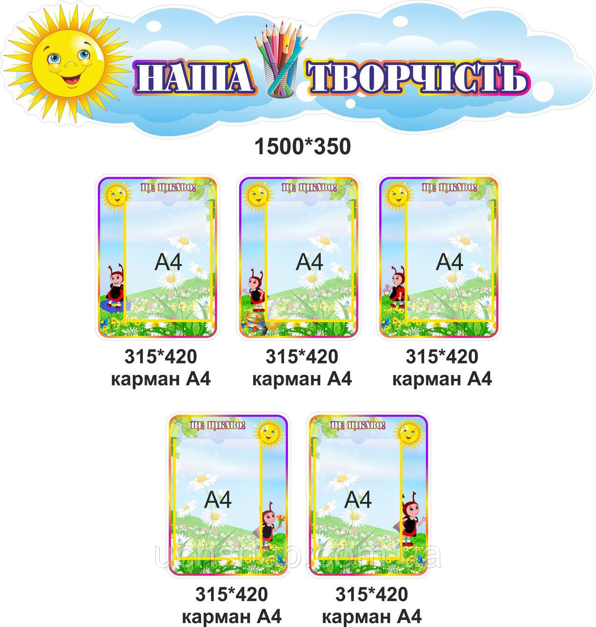 Стенд для виставки дитячих робіт - Наша творчість на 5 карманів