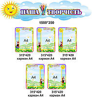 Стенд для виставки дитячих робіт - Наша творчість на 5 карманів
