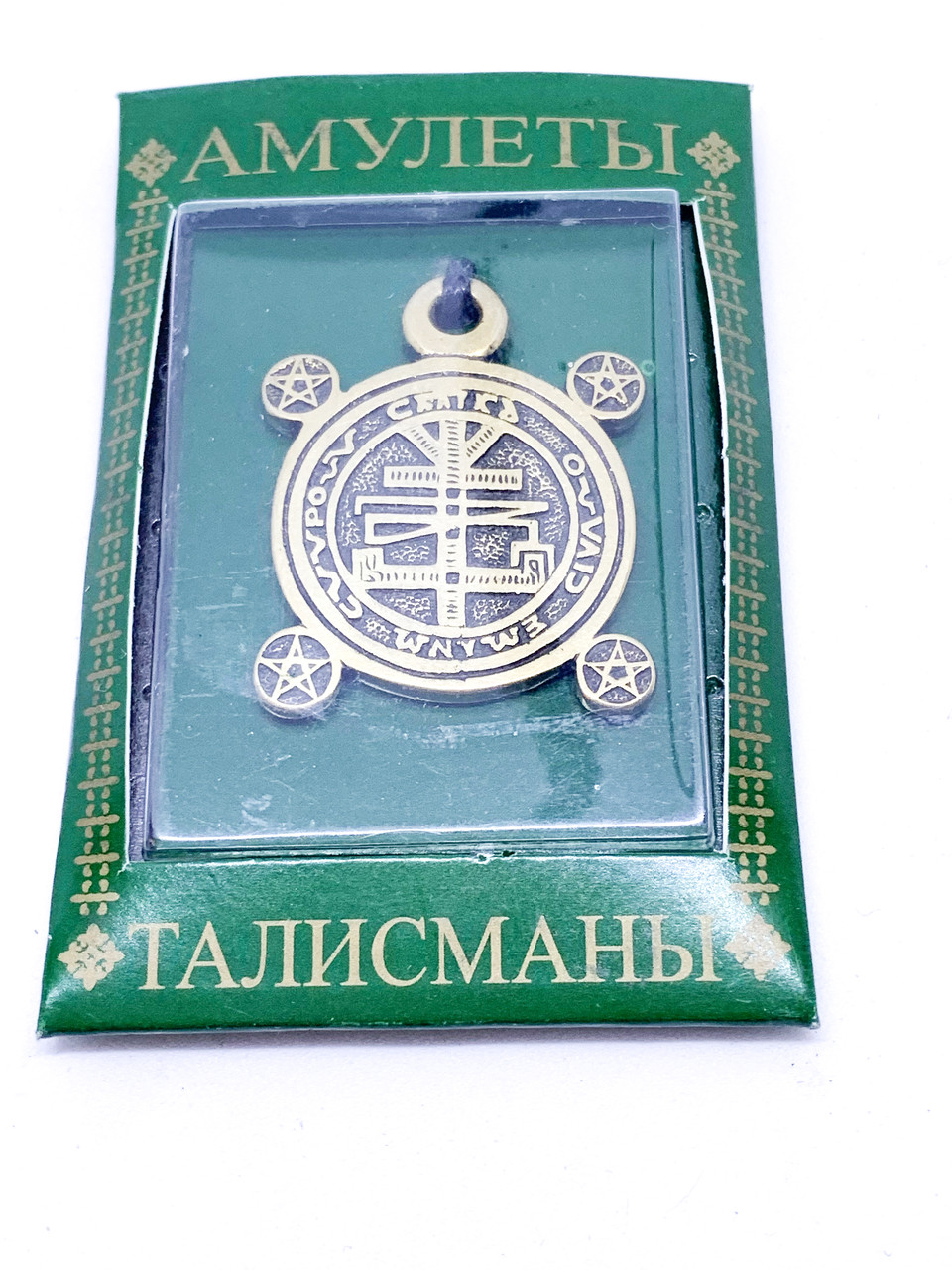 Талісман № 34 Магічне коло захисник від потойбічних впливів.