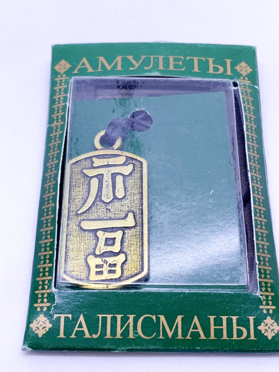 Талісман № 36 Знак добрих побажань, дружби і любові