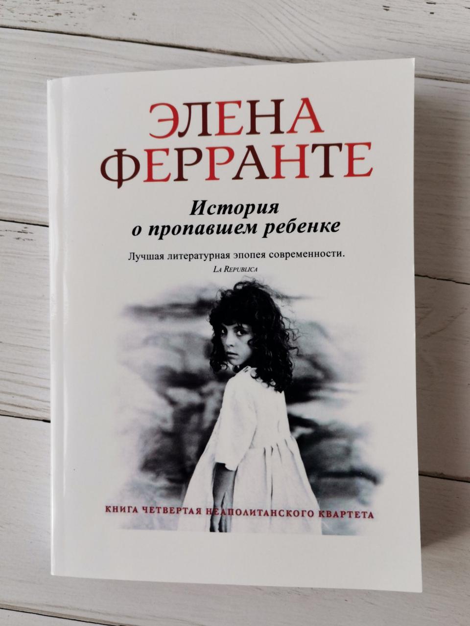 Історія про дитину, що потрапила. Елена Ферранте
