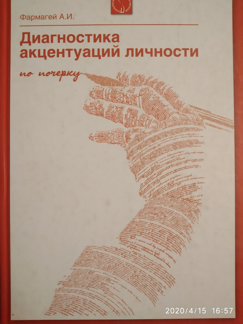 Діагностика акцентуацій особистості по почерку Методика,опис і використання Фармагей А. В.