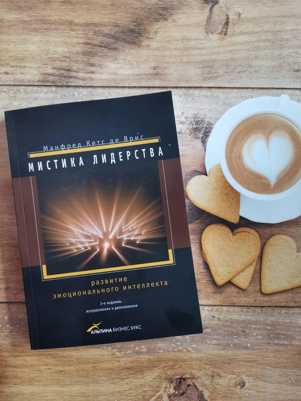 Містика лідерства: Розвиток емоційного інтелекту. Манфред Кетс де Вріс