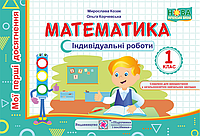 Математика. Індивідуальні роботи. 1 клас. Мої перші досягнення. НУШ.