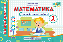 Математика. Індивідуальні роботи. 1 клас. Мої перші досягнення. НУШ.