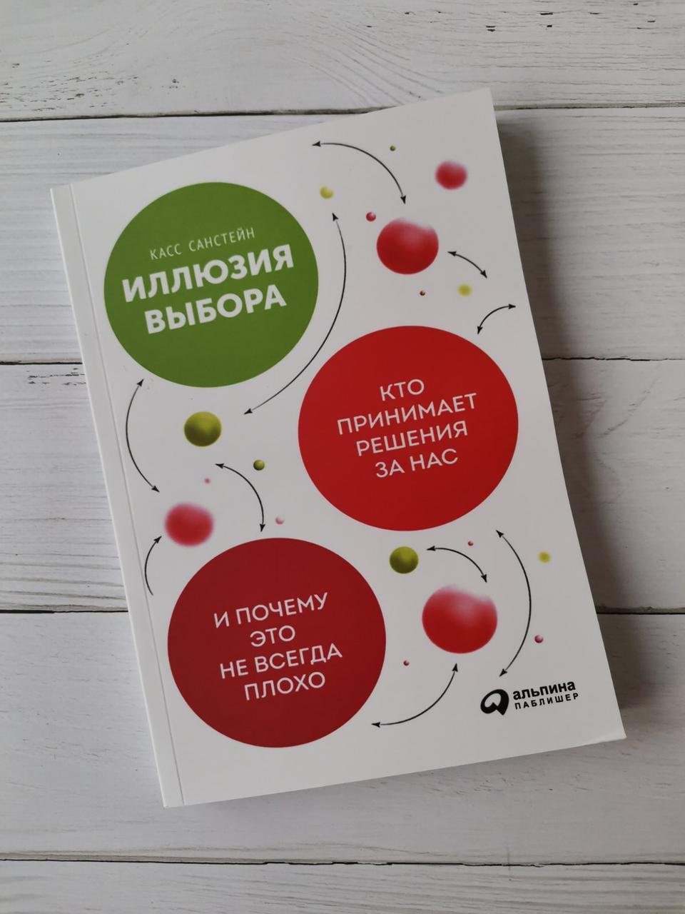 Ілюзія вибору: Хто приймає рішення для нас і чому це не завжди погано. Кас Санстейн.
