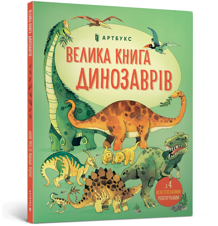 Велика книга динозаврів. Автор Алекс Фріс