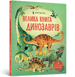 Велика книга динозаврів. Автор Алекс Фріс