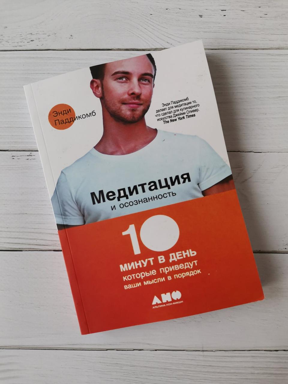 Медитація й усвідомленість: 10 хвилин на день, які приведуть ваші думки до ладу. Енді Паддікомб