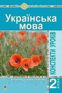 Конспекти уроків. Українська мова. (до підр. Варзацька Л. О., Трохименко Т. О.) 2 клас. НУШ.
